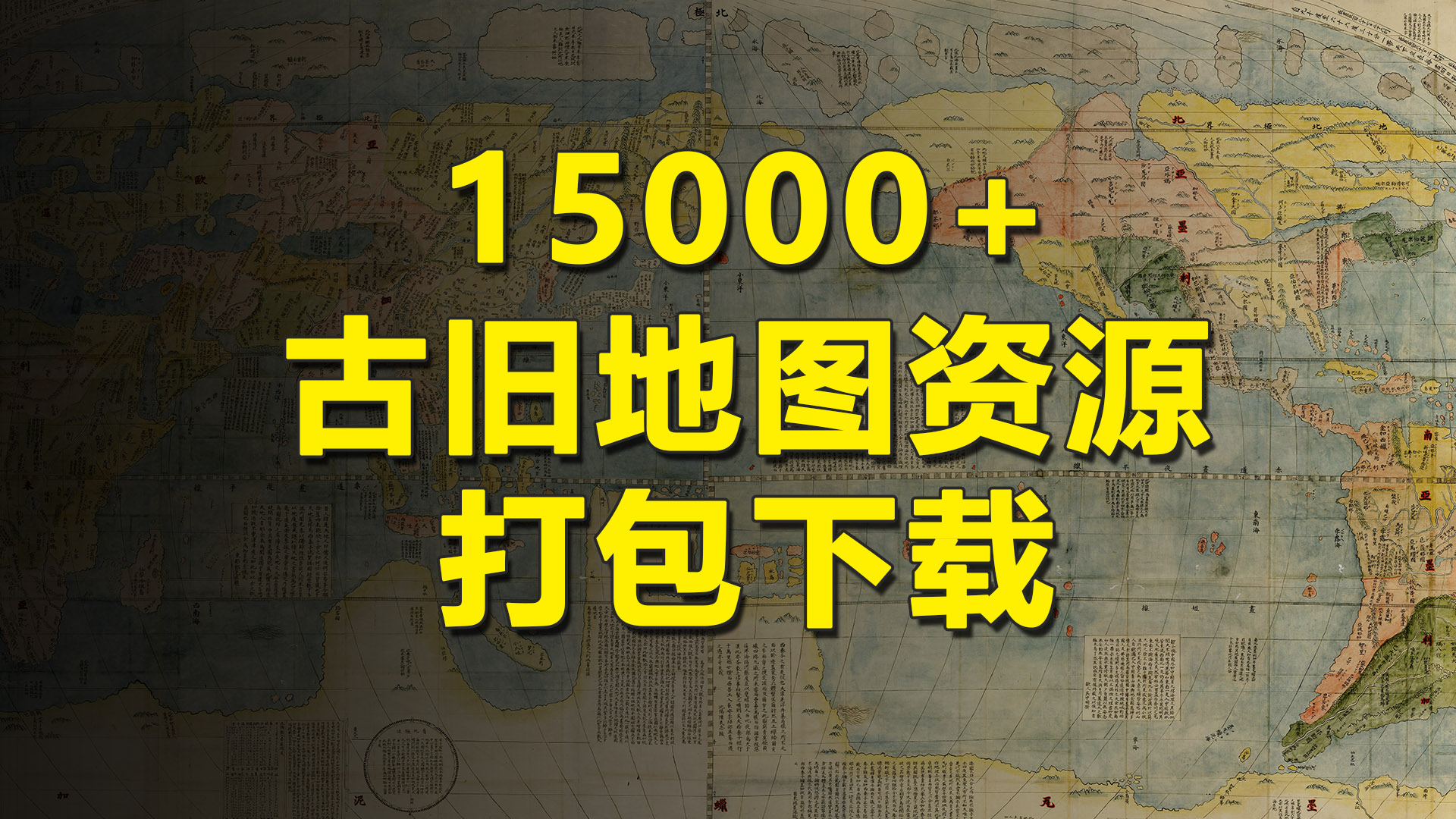 “15000+中国古旧地图资源”打包下载 - 地图集